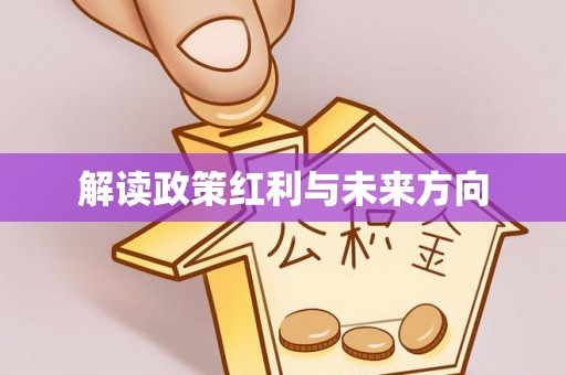五原解读政策红利与未来方向