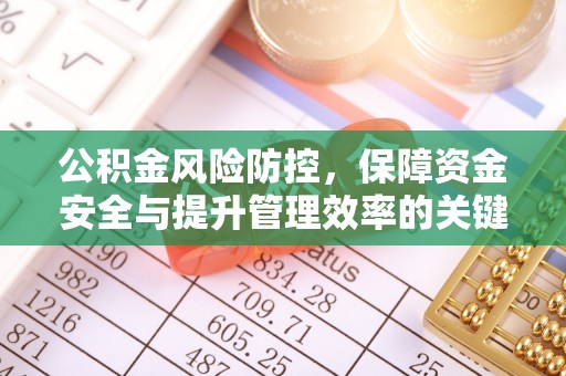 五原公积金风险防控，保障资金安全与提升管理效率的关键