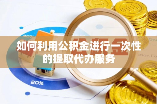 五原如何利用公积金进行一次性的提取代办服务