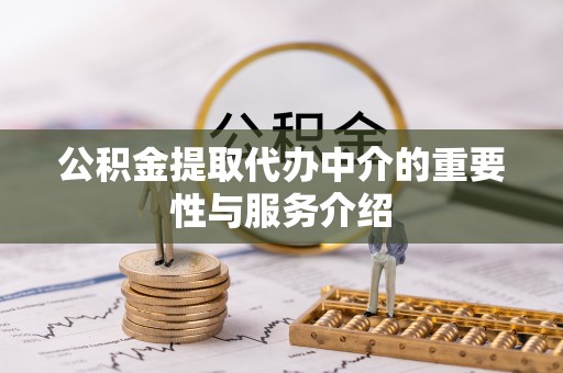 五原公积金提取代办中介的重要性与服务介绍