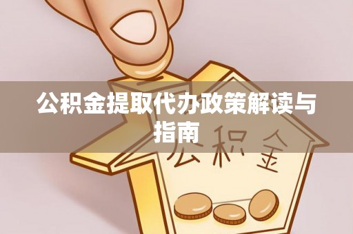 五原公积金提取代办政策解读与指南