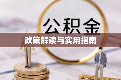 五原政策解读与实用指南