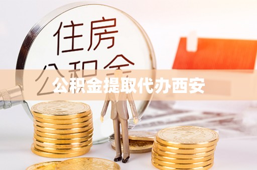 五原公积金提取代办西安
