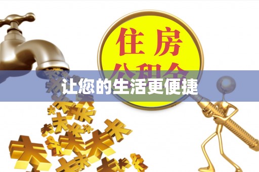 五原让您的生活更便捷