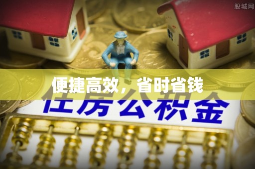 五原便捷高效，省时省钱