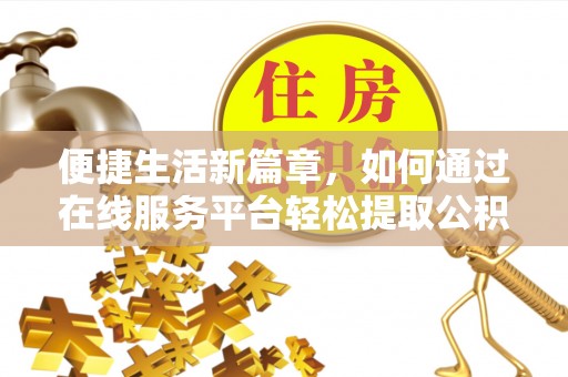 五原便捷生活新篇章，如何通过在线服务平台轻松提取公积金