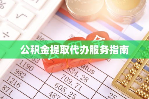 五原公积金提取代办服务指南