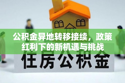 五原公积金异地转移接续，政策红利下的新机遇与挑战