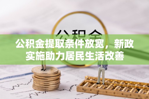 五原公积金提取条件放宽，新政实施助力居民生活改善