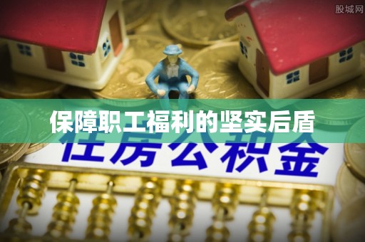 五原保障职工福利的坚实后盾