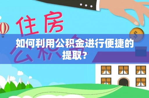 五原如何利用公积金进行便捷的提取？