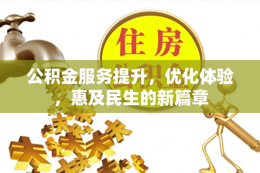 五原公积金服务提升，优化体验，惠及民生的新篇章