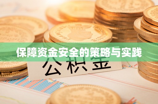 五原保障资金安全的策略与实践