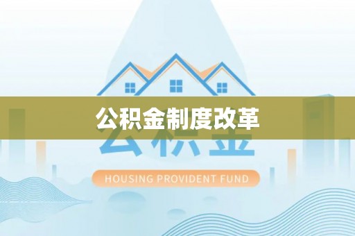 五原公积金制度改革