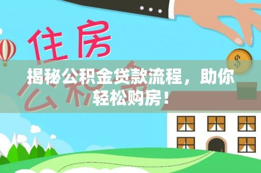 五原揭秘公积金贷款流程，助你轻松购房！