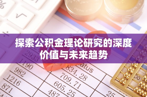 五原探索公积金理论研究的深度价值与未来趋势