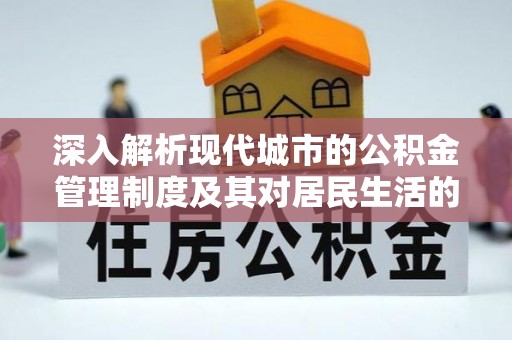 五原深入解析现代城市的公积金管理制度及其对居民生活的影响