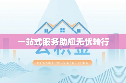 五原一站式服务助您无忧转行