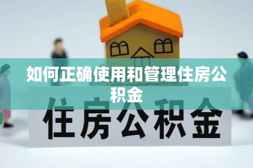 五原如何正确使用和管理住房公积金