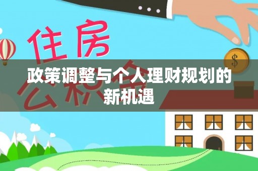 五原政策调整与个人理财规划的新机遇