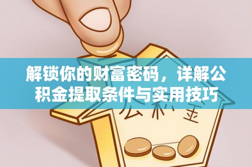 五原解锁你的财富密码，详解公积金提取条件与实用技巧