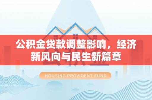 五原公积金贷款调整影响，经济新风向与民生新篇章