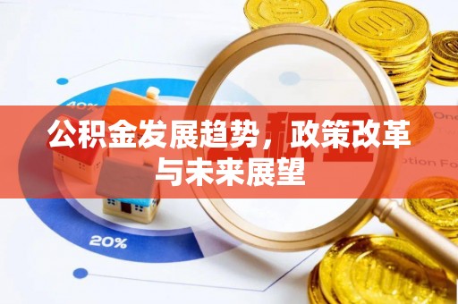 五原公积金发展趋势，政策改革与未来展望