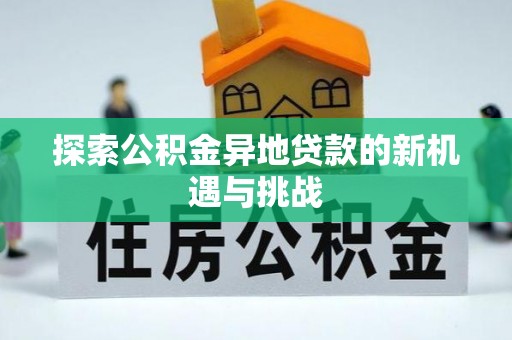 五原探索公积金异地贷款的新机遇与挑战