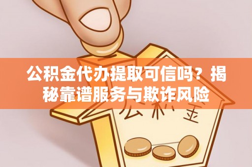 五原公积金代办提取可信吗？揭秘靠谱服务与欺诈风险