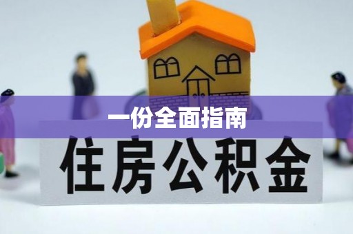五原一份全面指南