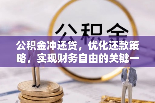 五原公积金冲还贷，优化还款策略，实现财务自由的关键一步