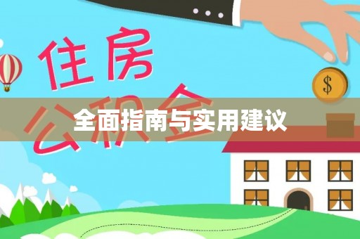 五原全面指南与实用建议