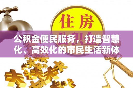 五原公积金便民服务，打造智慧化、高效化的市民生活新体验