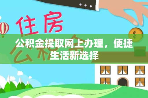 五原公积金提取网上办理，便捷生活新选择