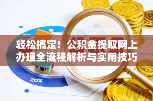 五原轻松搞定！公积金提取网上办理全流程解析与实用技巧