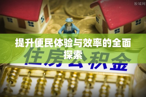 五原提升便民体验与效率的全面探索
