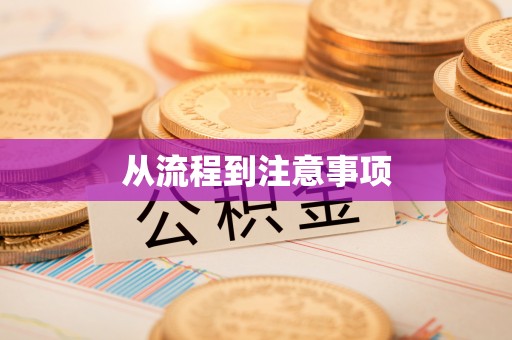 五原从流程到注意事项