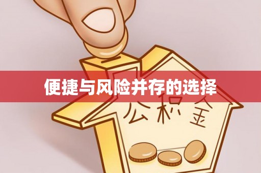 五原便捷与风险并存的选择
