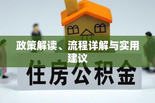 五原政策解读、流程详解与实用建议