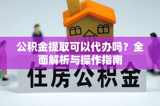 五原公积金提取可以代办吗？全面解析与操作指南