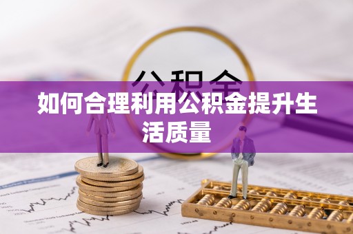 五原如何合理利用公积金提升生活质量