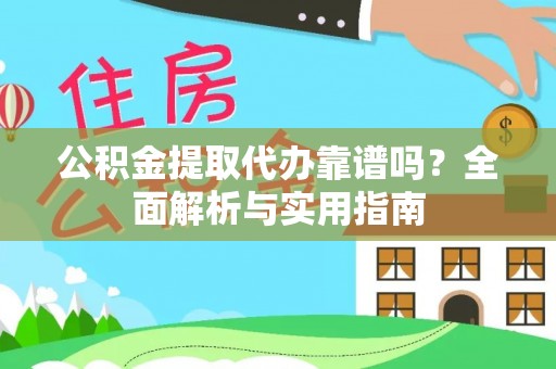 五原公积金提取代办靠谱吗？全面解析与实用指南