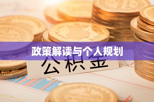 五原政策解读与个人规划
