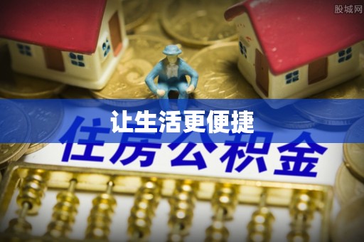 五原让生活更便捷