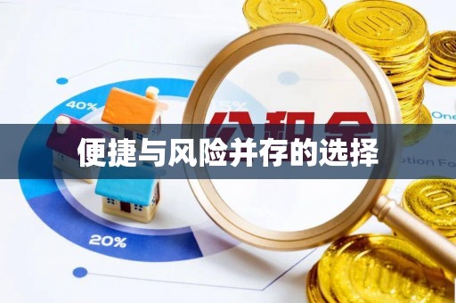 五原便捷与风险并存的选择