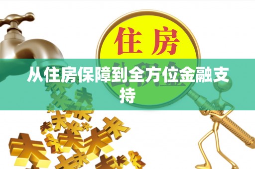 五原从住房保障到全方位金融支持