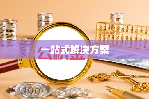 五原一站式解决方案
