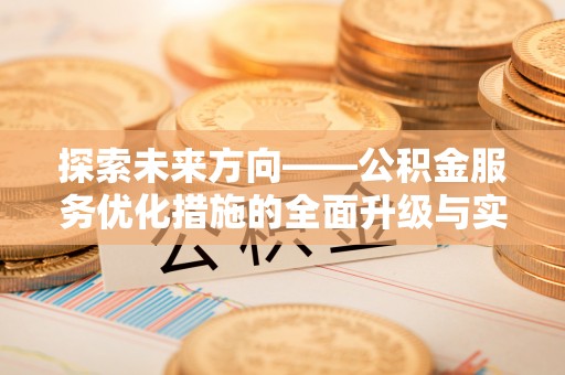 五原探索未来方向——公积金服务优化措施的全面升级与实践