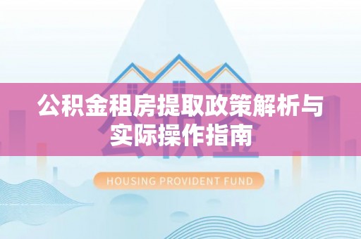 五原公积金租房提取政策解析与实际操作指南