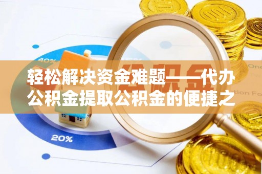 五原轻松解决资金难题——代办公积金提取公积金的便捷之道